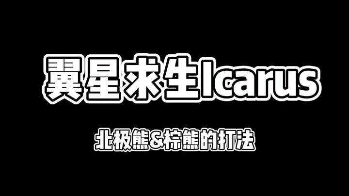 【翼星求生 ICARUS】教你怎么无伤打北极熊~