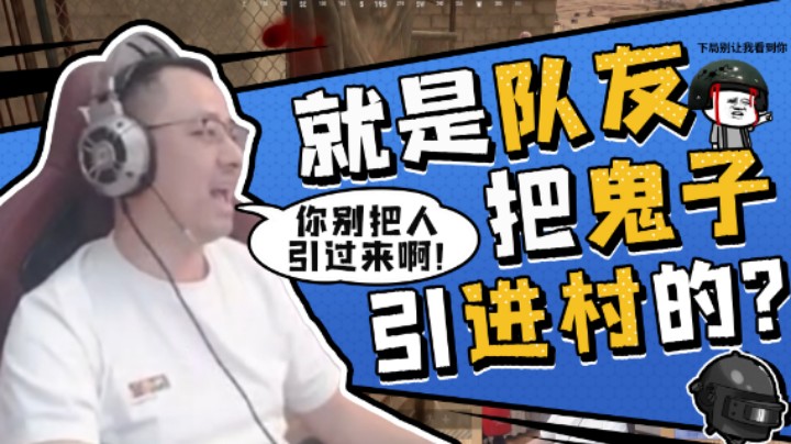 【气人主播QQQ】战术大师一穿三还是输给了自己人