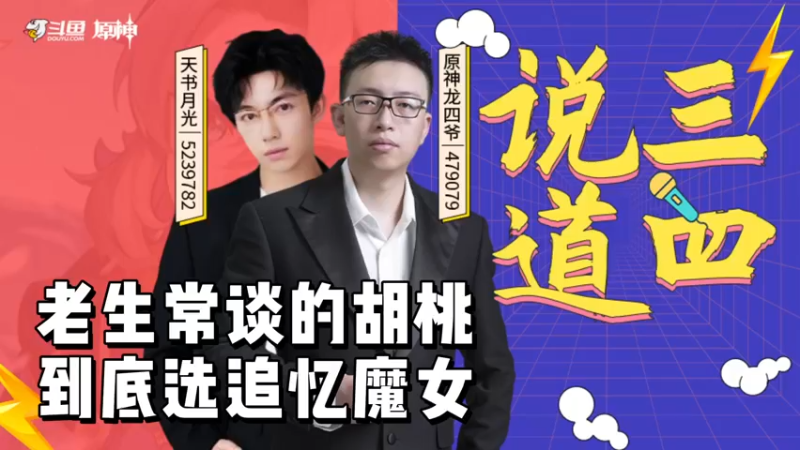 【原神】说三道四-老生常谈的胡桃，到底选追忆魔女？