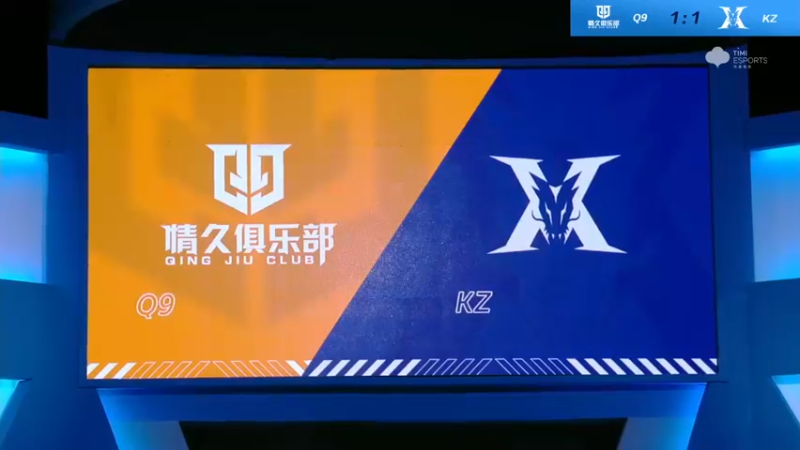 2021S联赛秋季赛常规赛11月13日 Q9 vs KZ 第三场