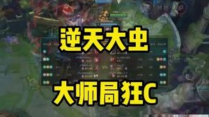 逆天大虫 大师局狂C