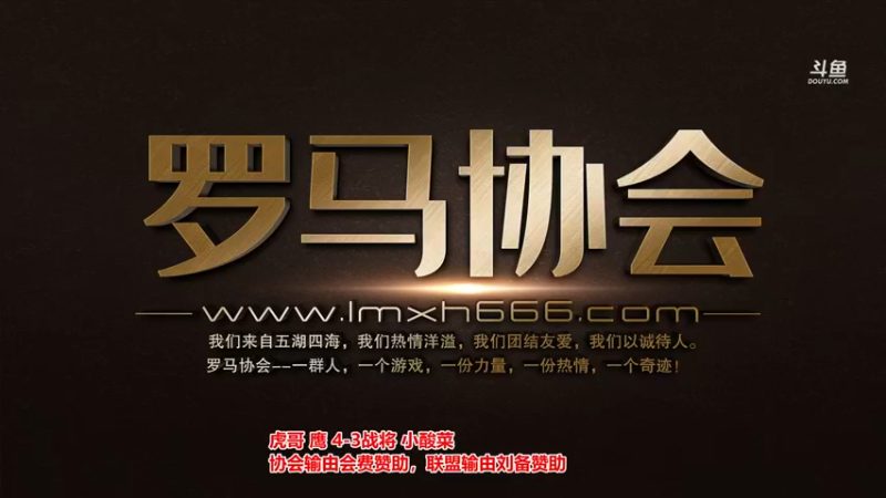 【2021-12-08 18点场】罗马协会：罗马复兴巅峰对决