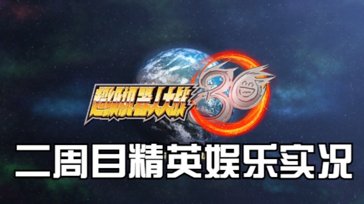 【过路de酱油菌】超级机器人大战30 二周目精英难度 第六期
