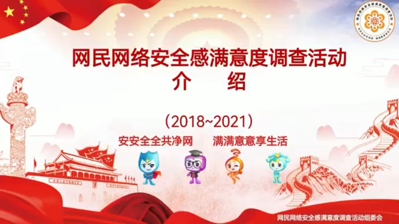 网民网络安全感满意度调查活动