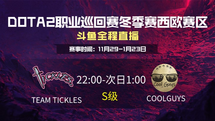 DPC冬季赛西欧赛区 Tickles VS COOLGUYS 第二场