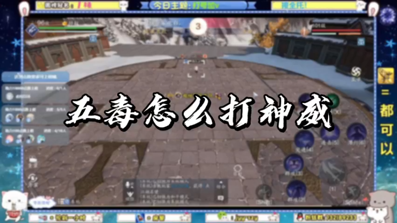 【天刀手游】五毒怎么打神威