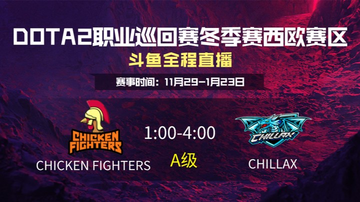 DPC冬季赛西欧赛区 Chicken VS CHILLAX 第一场