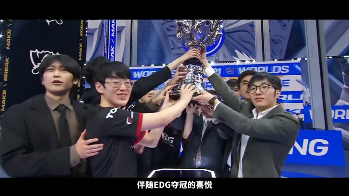 伴随EDG夺冠的喜悦，从以S11为代表的全球赛事中，电竞正在积极地连接世界，成为全球认识中国的一张崭新的名片。