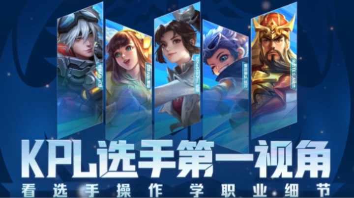 KPL选手第一视角上线！高光职业操作等你来学！