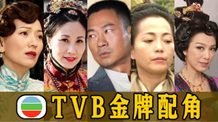 红花还须绿叶扶，TVB黄金配角大盘点！