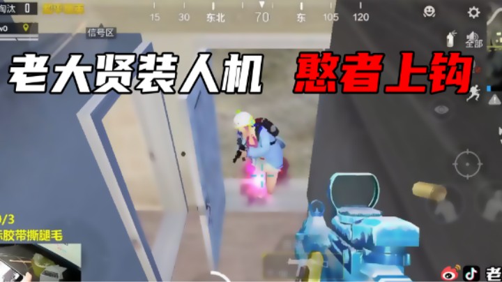 【老大贤】老大贤装人机，憨者上钩