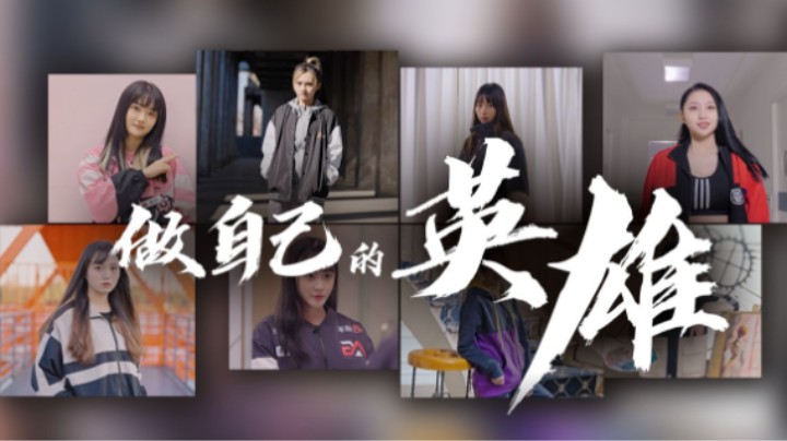 【王者荣耀女子公开赛】决赛开启，做自己的英雄，绽放女子新力量！