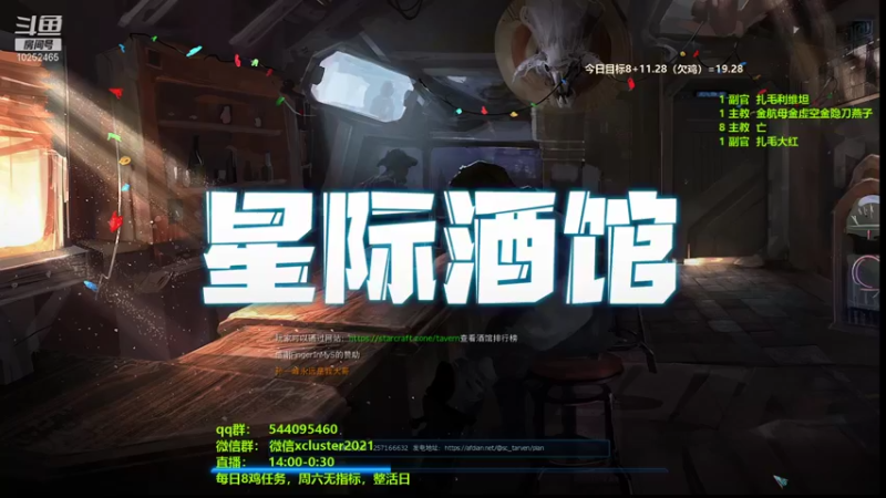 【2021-12-07 11点场】xcluster：星际酒馆，还鸡日常
