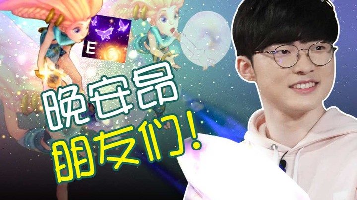 Faker佐伊犀利的睡眠气泡