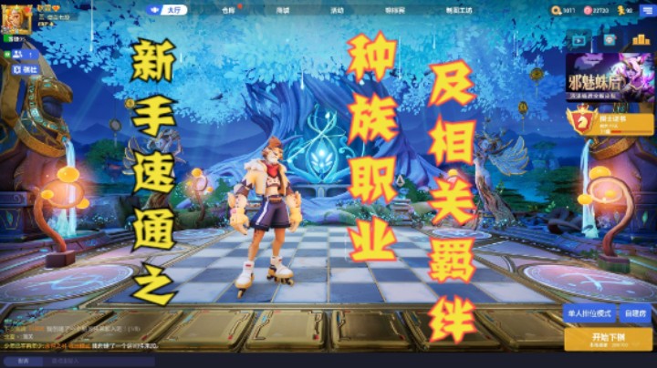 新手速通篇之“种族职业及相关羁绊”——新手教学（一）