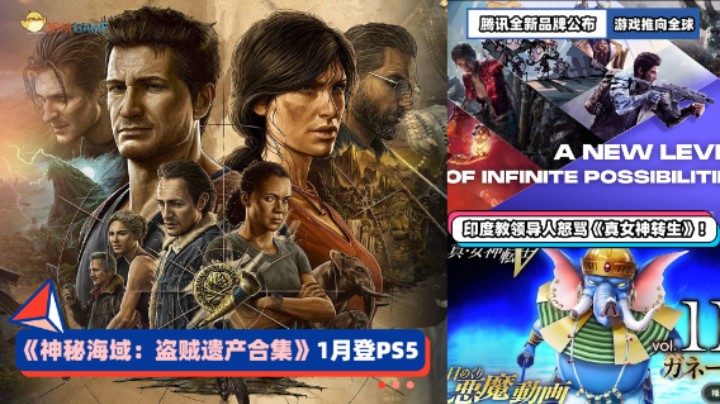 3DM速报：神海合集1月登PS5下架原版 腾讯公开全新游戏发行品牌