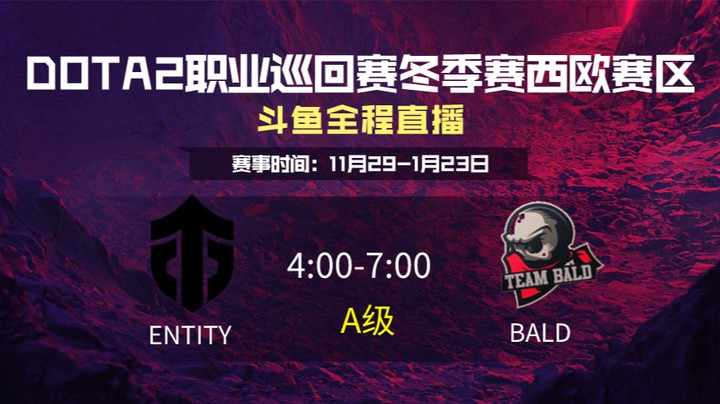 DPC冬季赛西欧赛区 Entity VS Bald 第一场