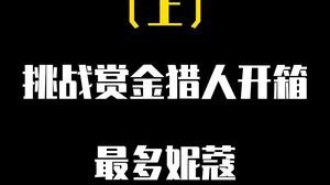 "挑战赏金猎人开箱最多妮蔻！（上） "