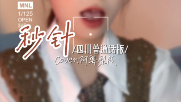 用四川话方式打开秒针，好像和粤语有点像？
