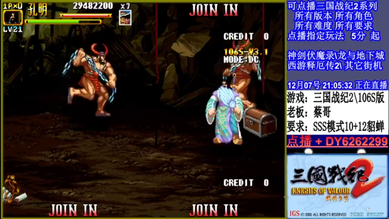 【2021-12-07 21点场】黑岩礁的直播间：三国战纪2多届冠军