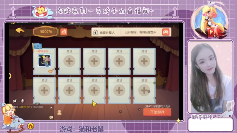 【2021-12-07 15点场】铃子是玲子吖：游戏：猫和老鼠