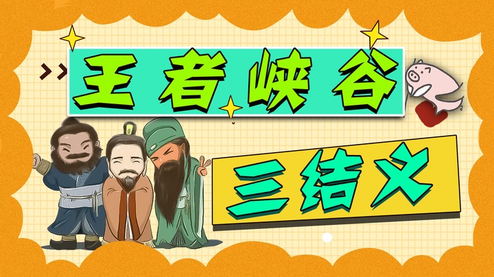 【猛男传】桃园泉水三结义，大哥，二哥！小弟我好难啊