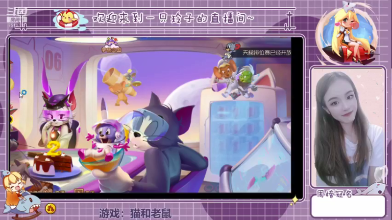 【2021-12-07 13点场】铃子是玲子吖：游戏：猫和老鼠
