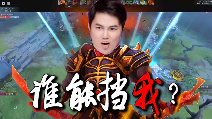 【YYF】谁能挡我？