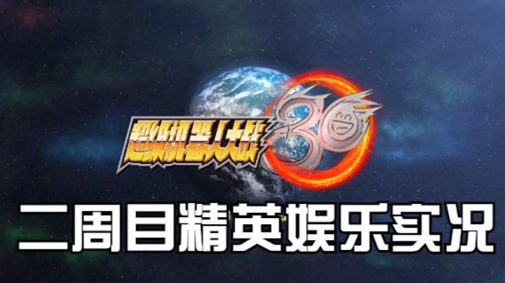 【过路de酱油菌】超级机器人大战30 二周目精英难度 第七期