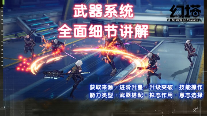 【必看】《幻塔》武器系统全面细节讲解，获取来源、进阶升星、升级突破、技能操作、能力类型、武器搭配、拟态作用、意志选择，武器攻略