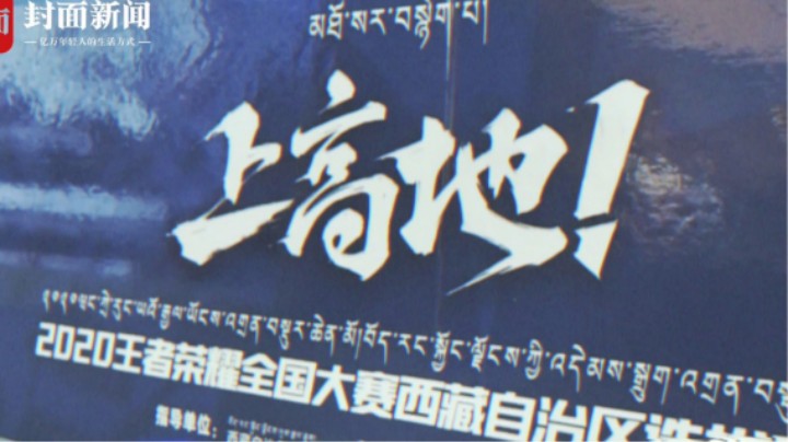 「王者荣耀全国大赛 X 封面新闻」微纪录片：《第一集 再上新高地》
