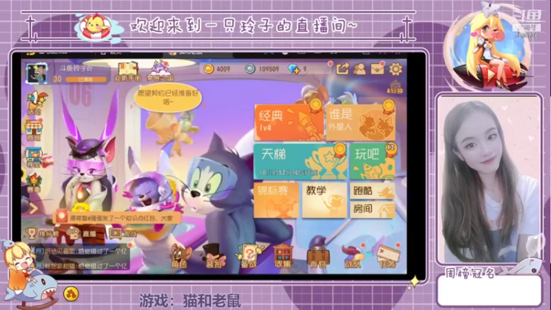 【2021-12-08 13点场】铃子是玲子吖：游戏：猫和老鼠