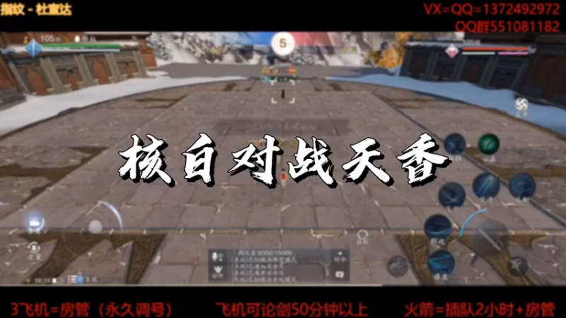 【天刀手游】核白对战天香