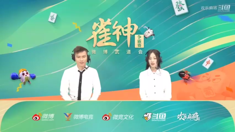 欢乐麻将精彩赛事（1）