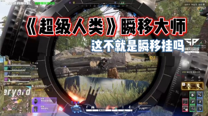 《超级人类》瞬移大师灭队，这技能太好用了，推荐！