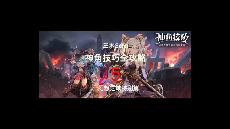 [三木Senn]神角技巧全攻略 第五篇 幻想之域特别篇！！