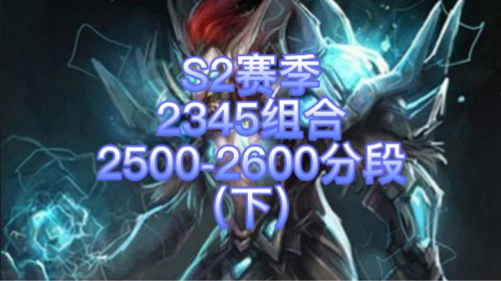 S2赛季 2345 组合  2500-2600（下）