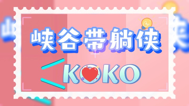 【koko】说带躺，就是带躺