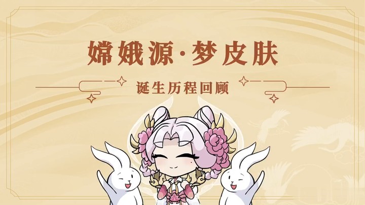 源·梦皮肤【嫦娥-拒霜思】诞生历程回顾