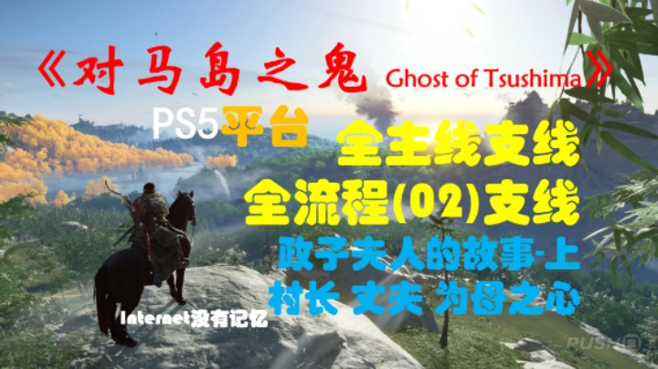 《对马岛之鬼 Ghost of Tsushima》PS5平台 全主线支线全流程(02)支线 政子夫人的故事-上(村长 丈夫 为母之心)