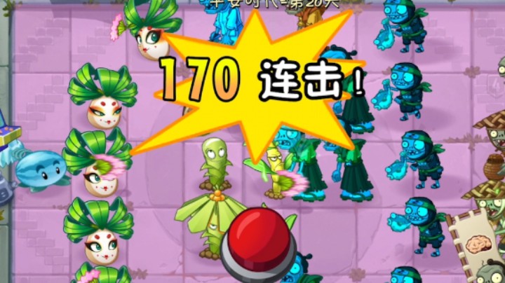 植物大战僵尸2：街机神器帮我过平安20关困难