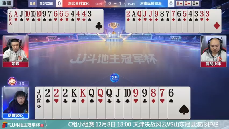 【2021-12-07 23点场】JJ斗地主官方：【重播】冠军杯总决赛C组湖北4:3河南