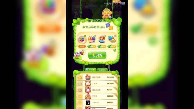 开心消消乐2920关