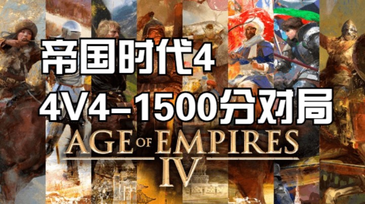 帝国时代4-4V41500分蒙古高原-出奇制胜