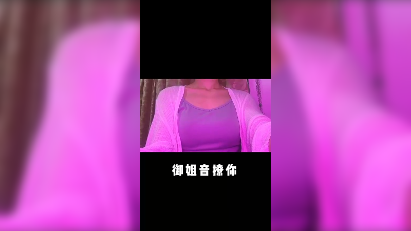 御姐音撩你，你顶得住吗？