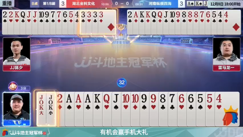 【2021-12-08 15点场】JJ斗地主官方：【重播】冠军杯总决赛C组湖北4:3河南