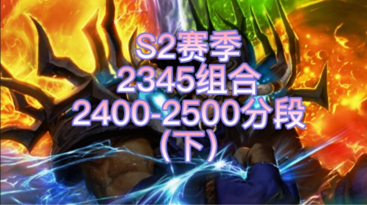 S2赛季 2345 组合 2400-2500(下)