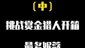 "挑战赏金猎人开箱最多妮蔻！（中） "