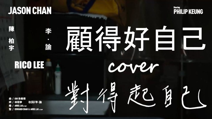 《顾得好自己》（改编自陈柏宇 - 《对得起自己》）