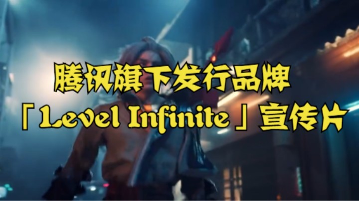 腾讯旗下发行品牌「Level Infinite」宣传片